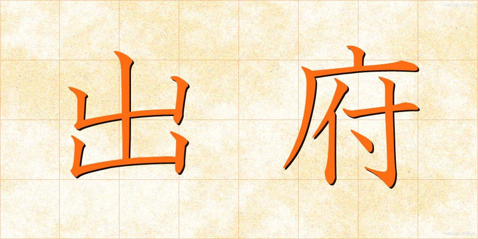 出府 (しゅっぷ)