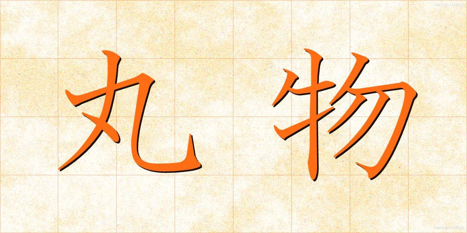 丸物 (まるもの)