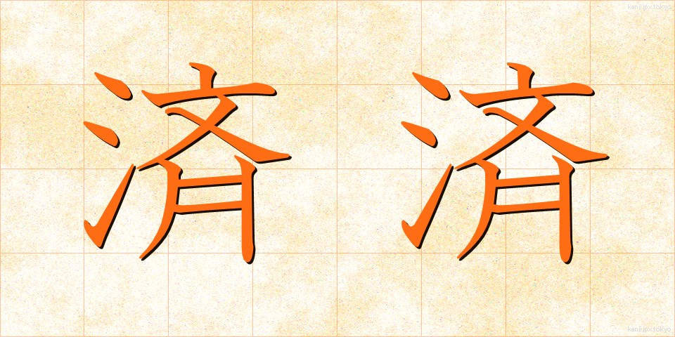 済済 (せいせい)