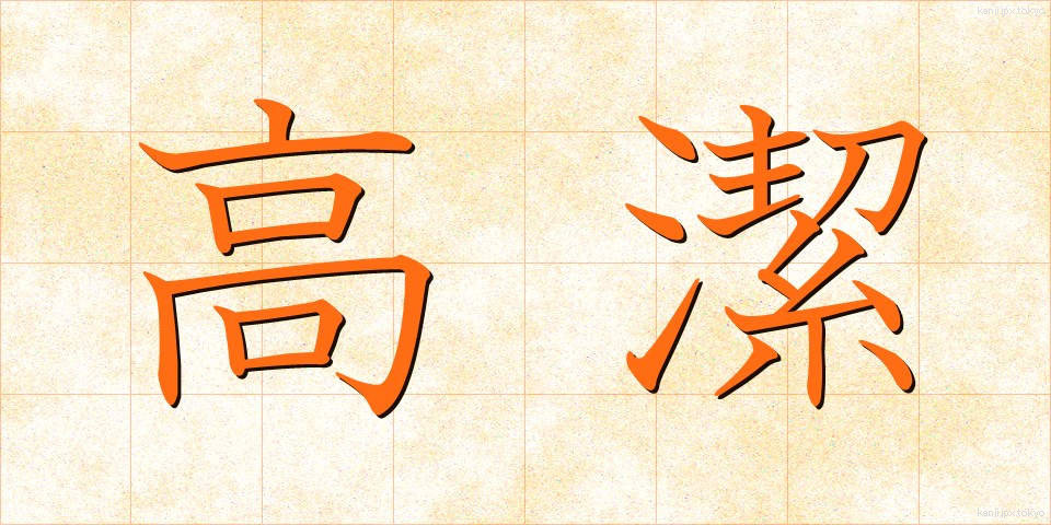 高潔 (こうけつ)