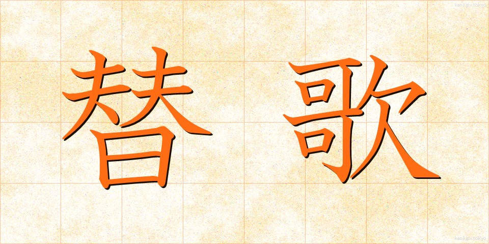 替歌 (かえうた)