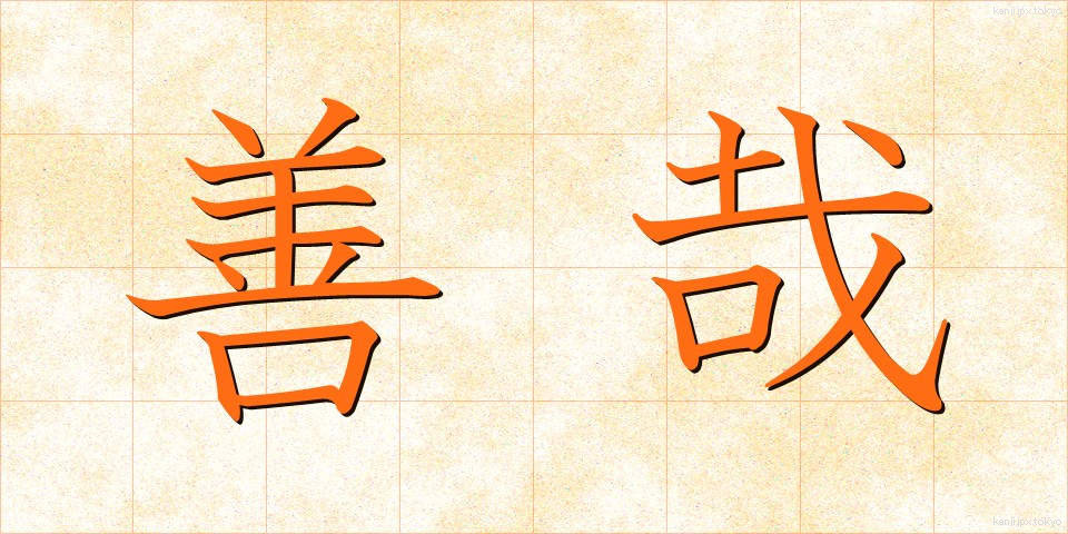 善哉 (ぜんざい)