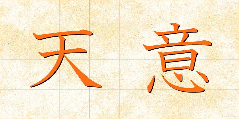 天意 (てんい)