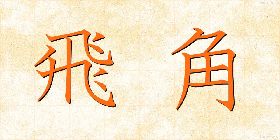 飛角 (ひかく)