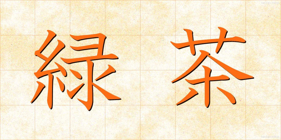 緑茶 (りょくちゃ)