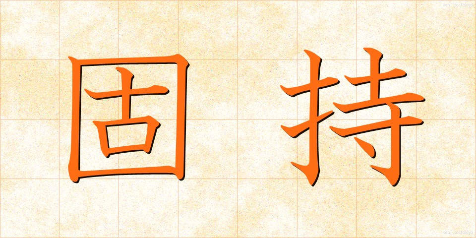 固持 (こじ)