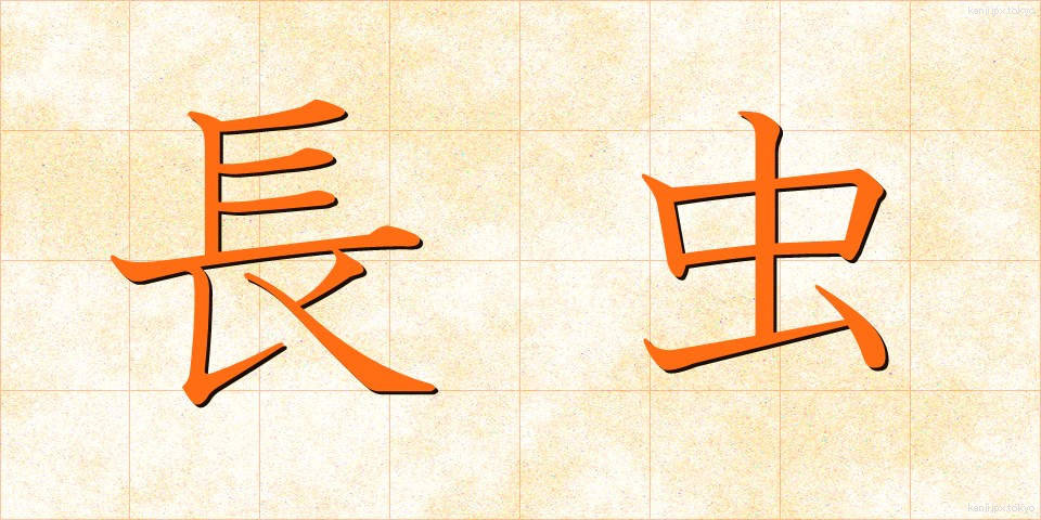 長虫 (ながむし)