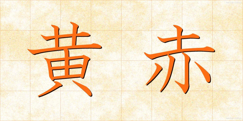 黄赤 (おうせき)