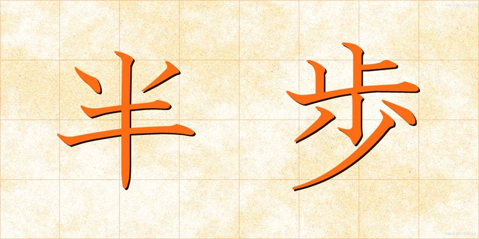 半歩 (はんぽ)