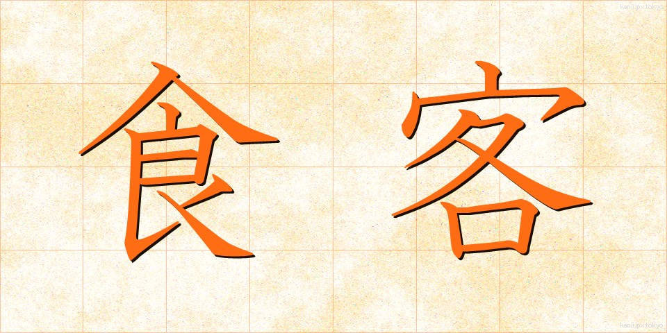 食客 (しょっかく)