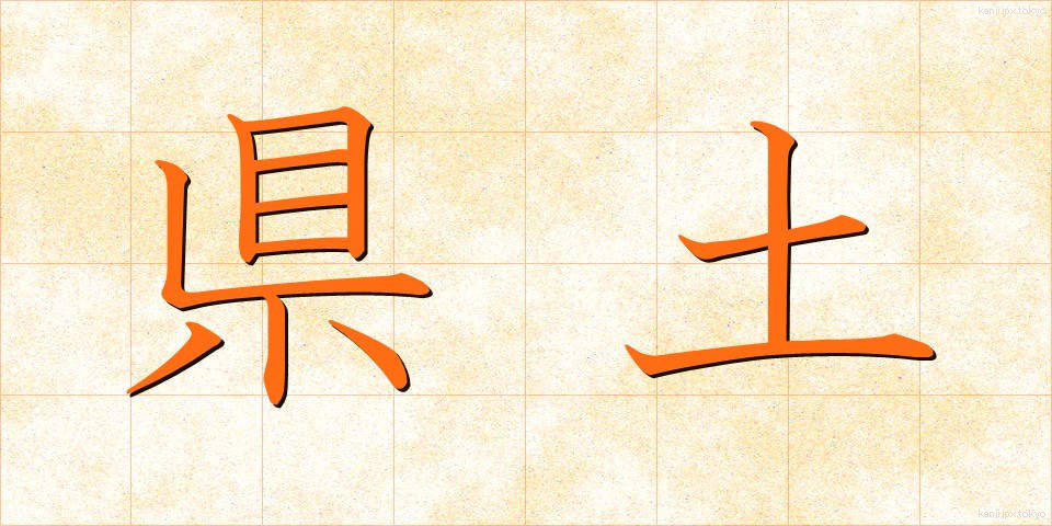 県土 (けんど)