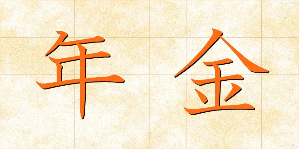 年金 (ねんきん)