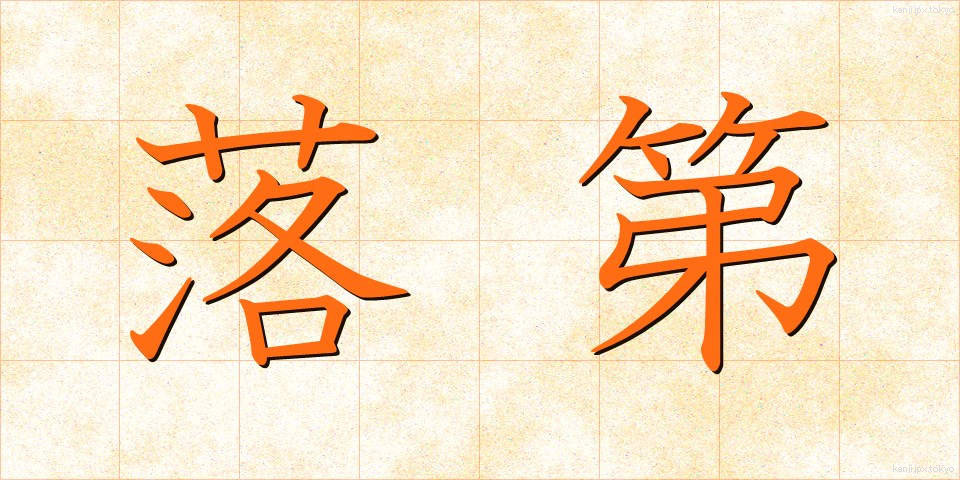 落第 (らくだい)