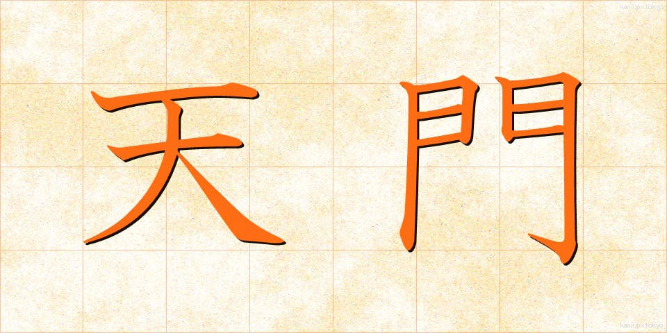 天門 (てんもん)