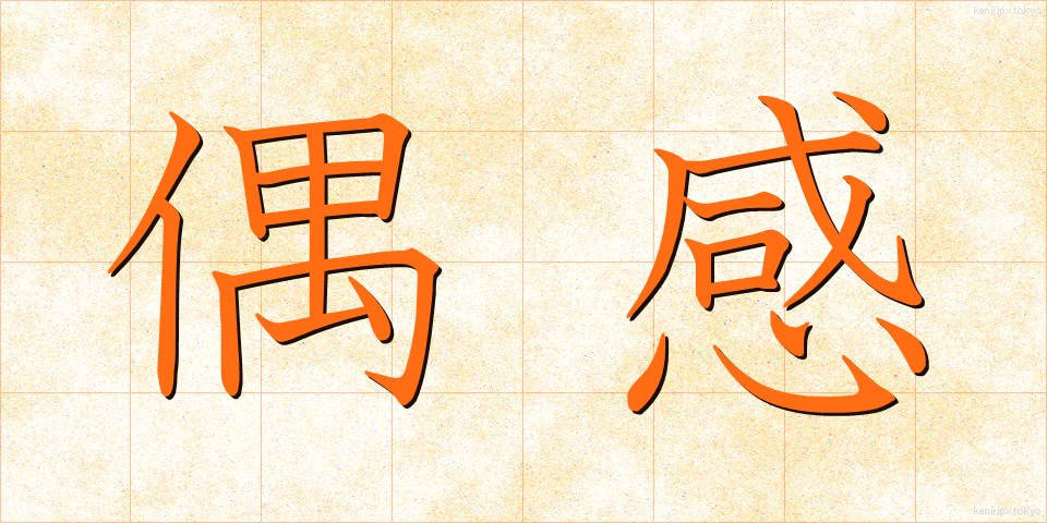 偶感 (ぐうかん)