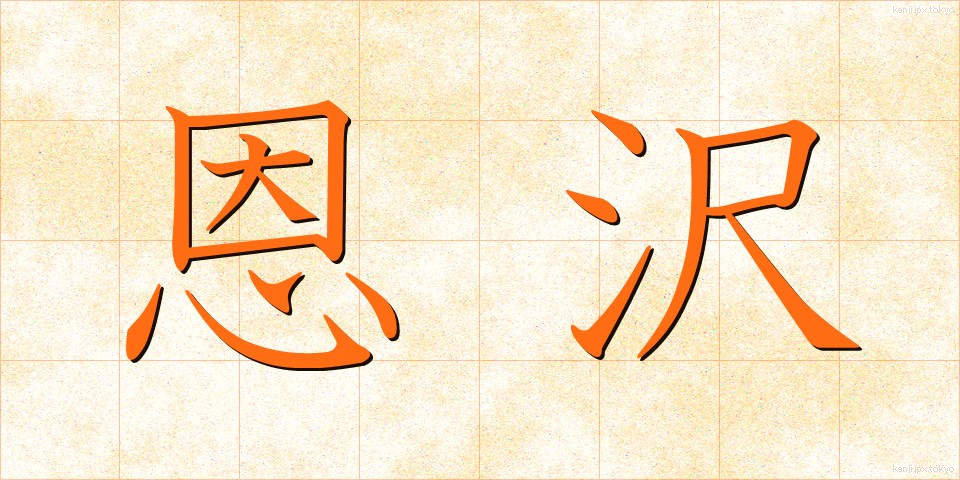 恩沢 (おんたく)