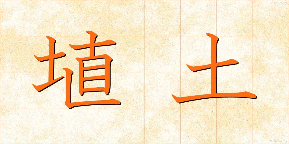 埴土 (しょくど)