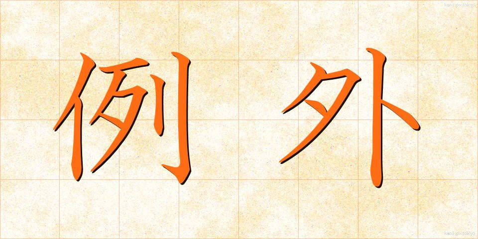 例外 (れいがい)