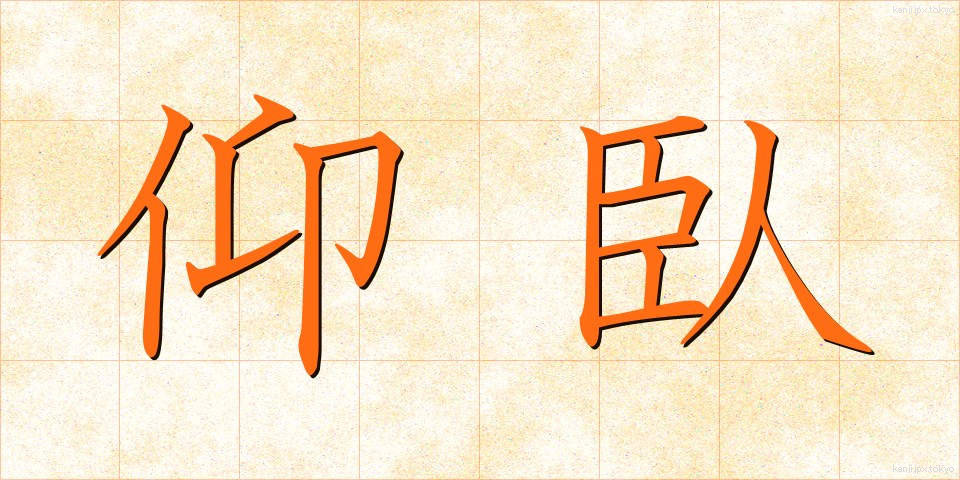 仰臥 (ぎょうが)