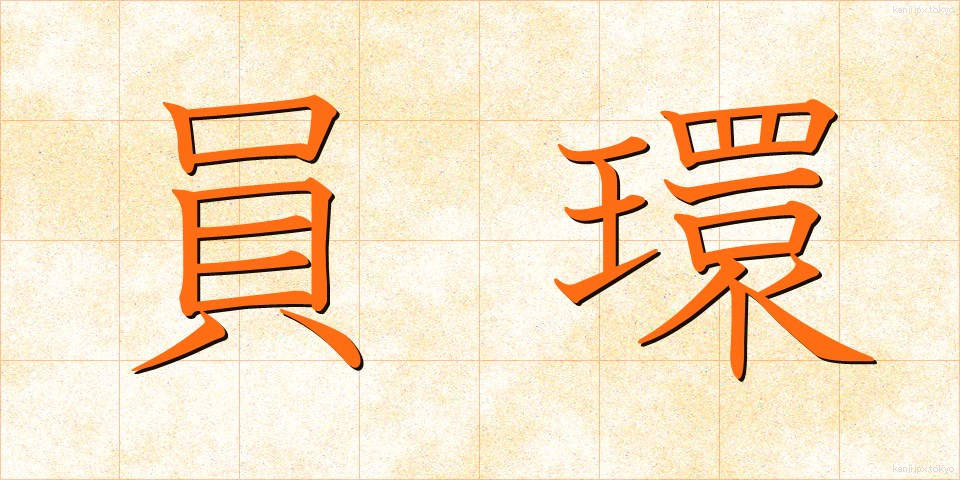 員環 (いんかん)