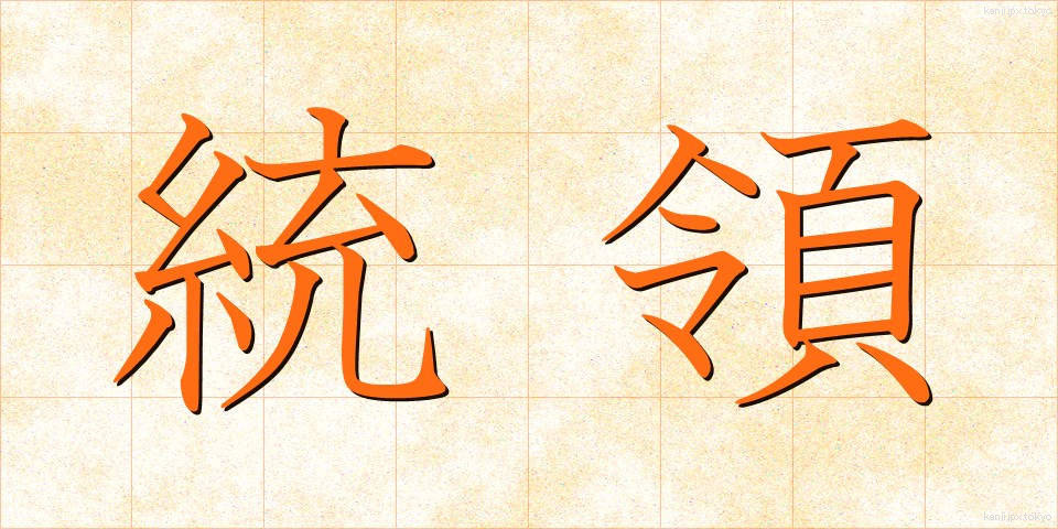 統領 (とうりょう)
