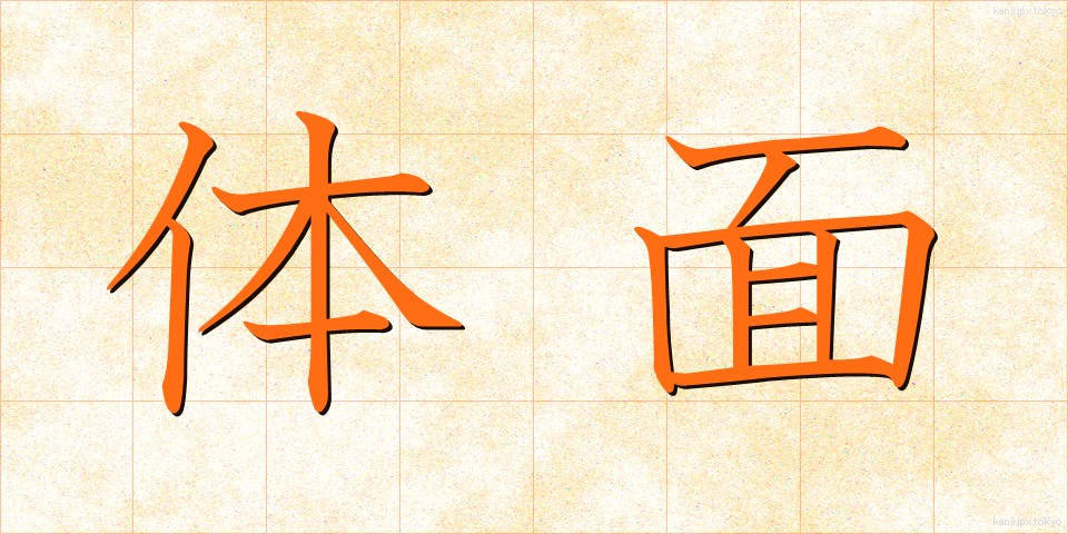 体面 (たいめん)