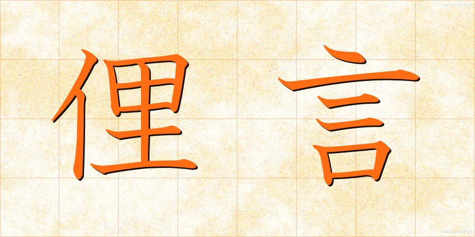 俚言 (りげん)