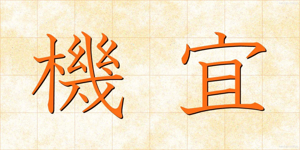 機宜 (きぎ)