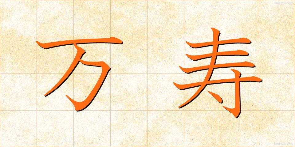 万寿 (まんじゅ)