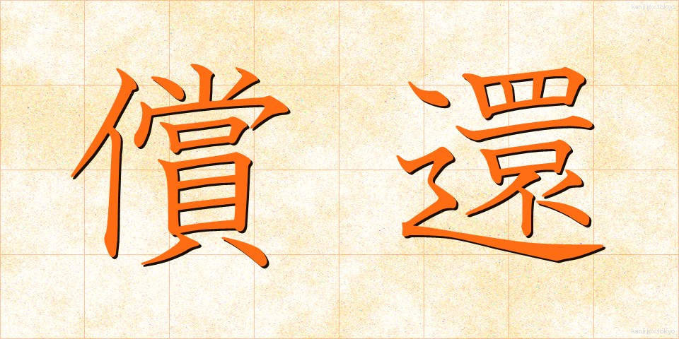 償還 (しょうかん)