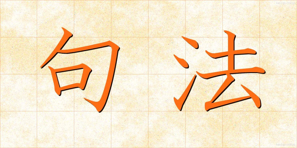 句法 (くほう)
