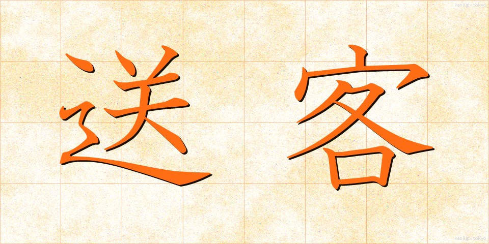 送客 (そうきゃく)