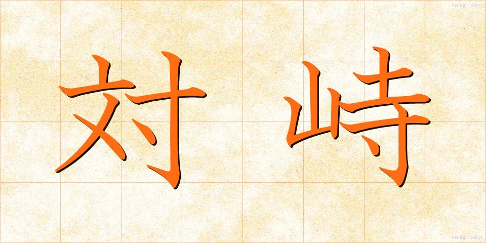 対峙 (たいじ)