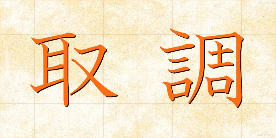 取調 (とりしらべ)