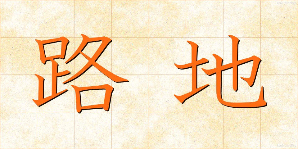 路地 (ろじ)