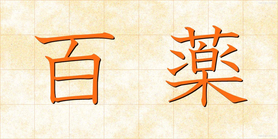 百薬 (ひゃくやく)