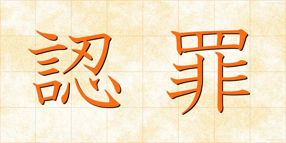認罪 (にんざい)