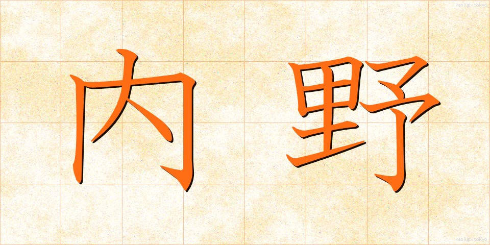内野 (ないや)