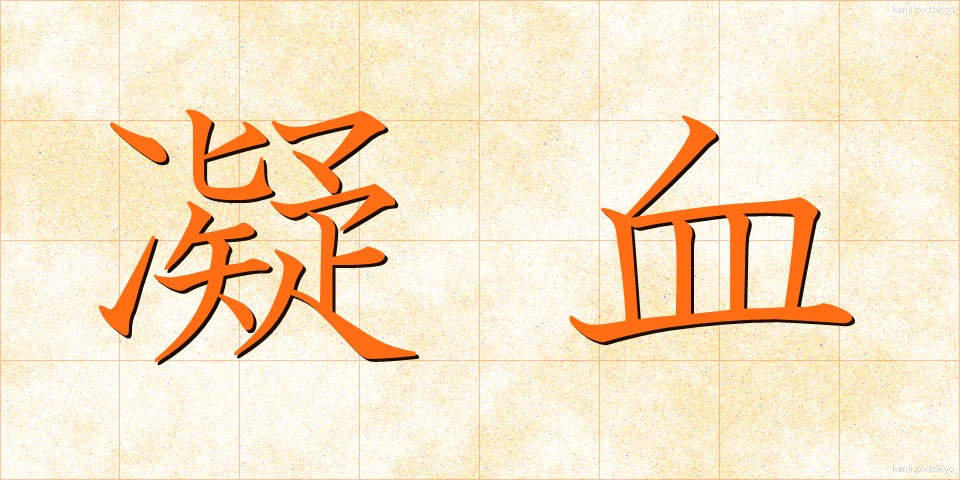 凝血 (ぎょうけつ)