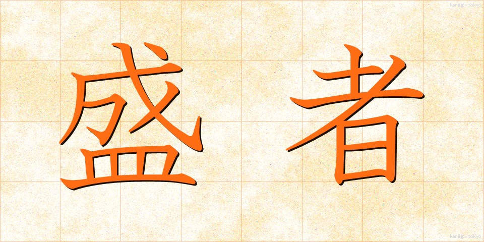 盛者 (じょうしゃ)