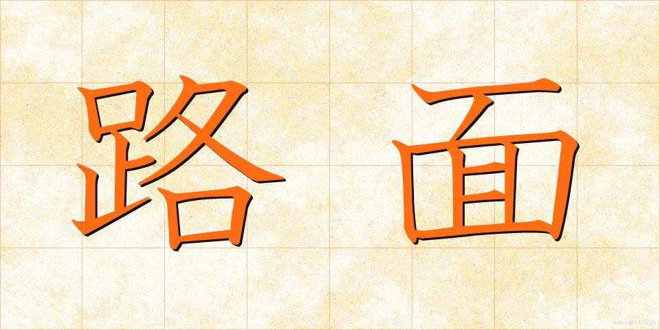路面 (ろめん)
