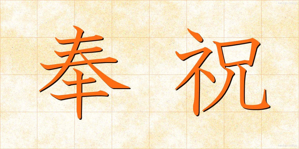 奉祝 (ほうしゅく)