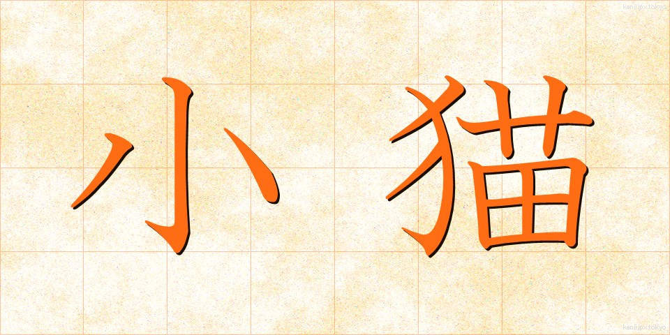 小猫 (しょうびょう)
