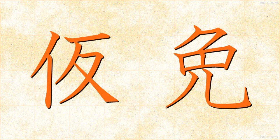 仮免 (かりめん)