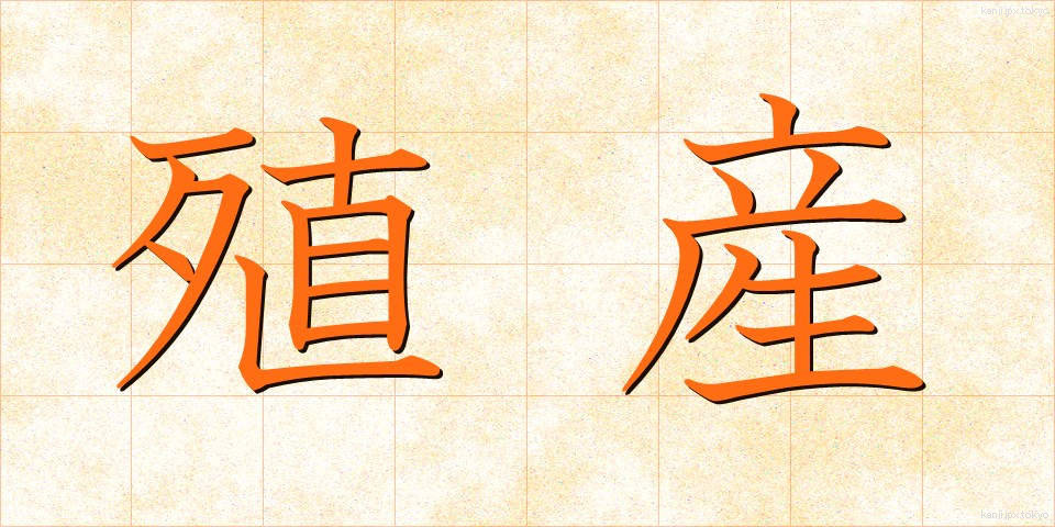 殖産 (しょくさん)