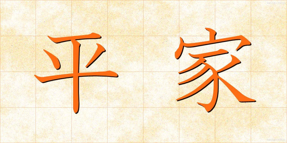 平家 (へいけ)