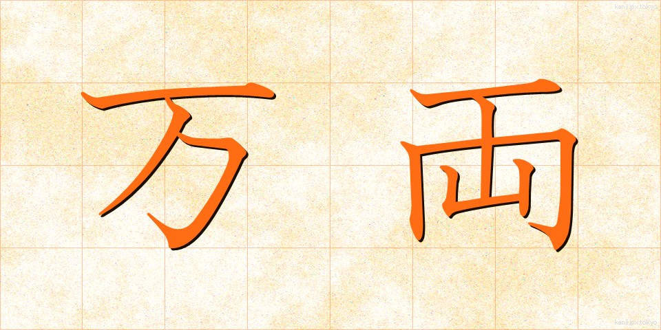 万両 (まんりょう)