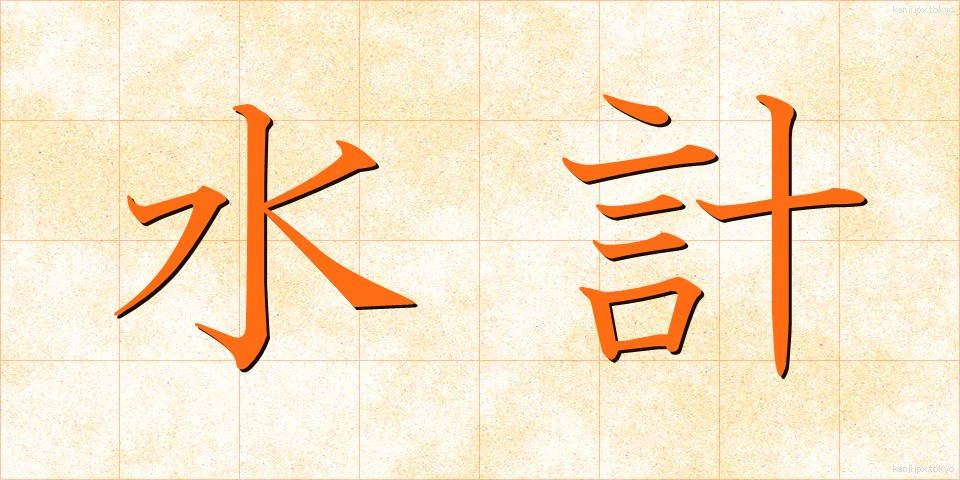 水計 (すいけい)