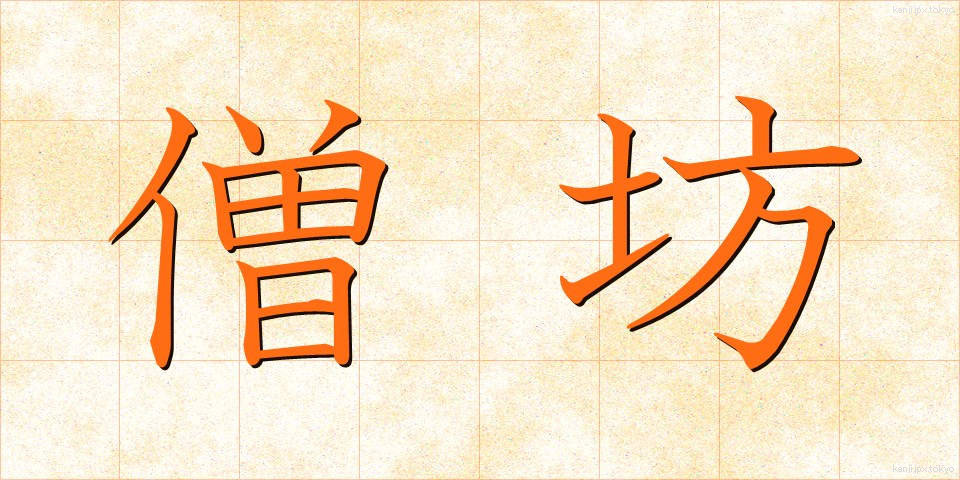 僧坊 (そうぼう)