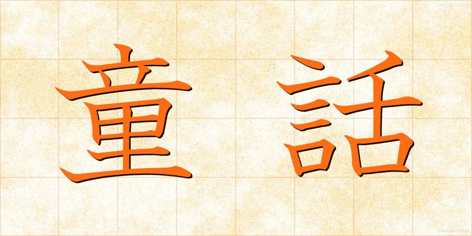 童話 (どうわ)